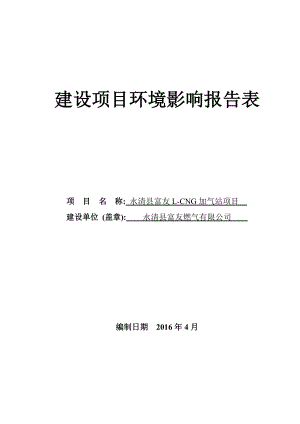 环境影响评价报告公示：永清县富友LCNG加气站项目环评报告.doc