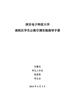 学生宿舍空调安装手册西安电子科技大学后勤处.doc