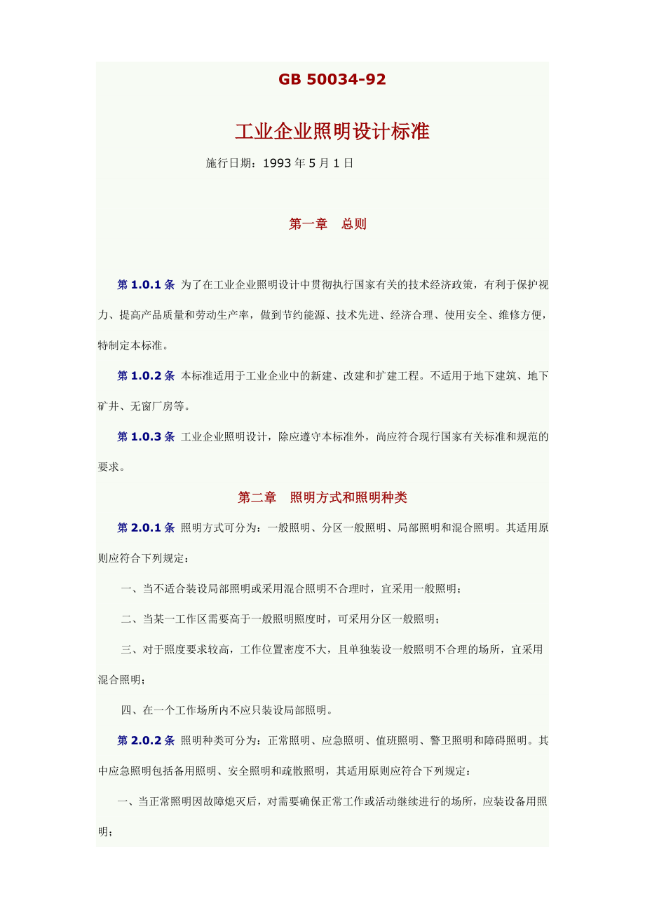 工业企业照明设计标准1.doc_第1页