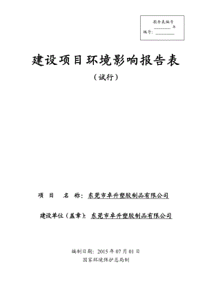 环境影响评价报告全本公示简介：东莞市卓升塑胶制品有限公司2482.doc