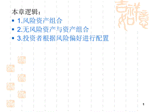 投资学第7章最优风险资产组合课件.ppt