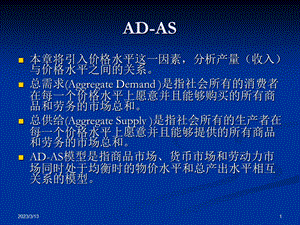 宏观经济学ADAS模型课件.ppt