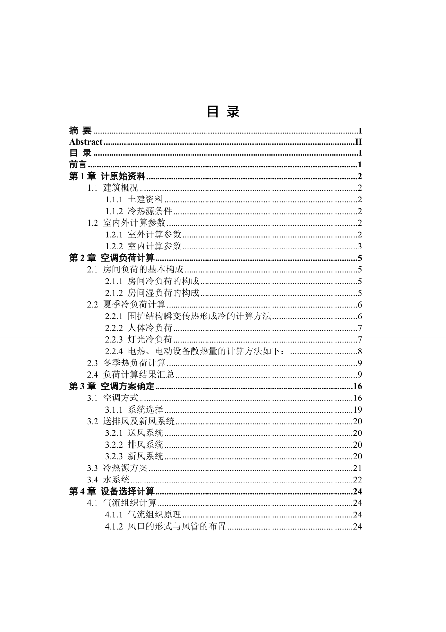 办公楼中央空调设计说明书.doc_第3页