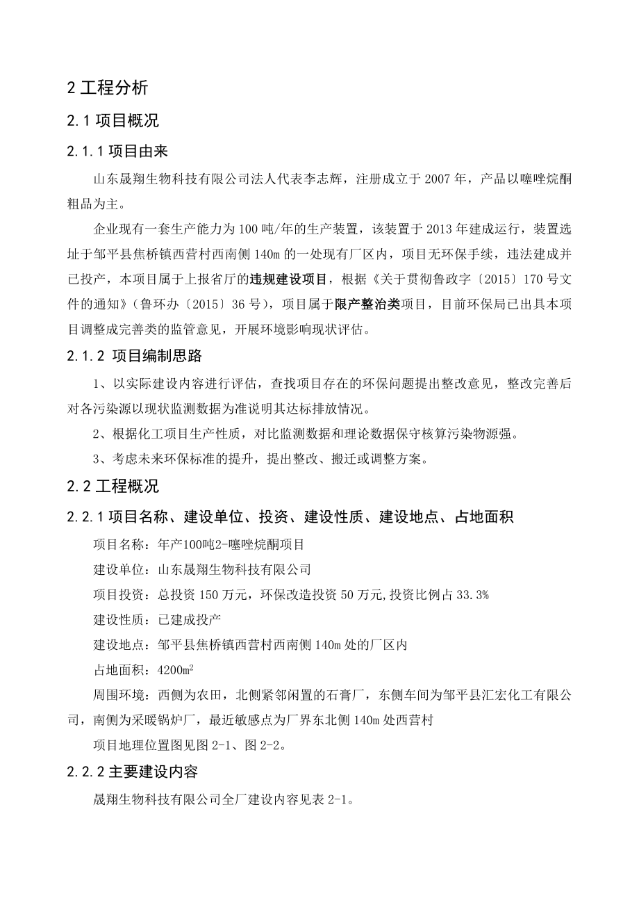 环境影响评价报告公示：噻唑烷酮工程分析环评报告.doc_第1页