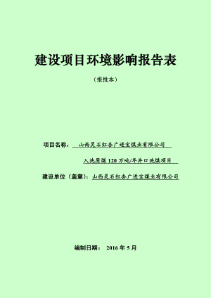 环境影响评价报告公示：入洗原煤万井口洗煤项目环评报告.doc