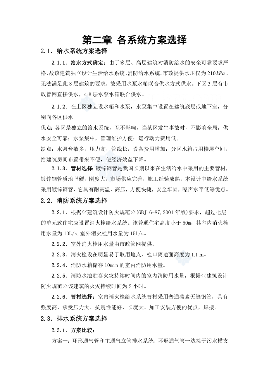 建筑给排水课设设计书及计算书（给水）.doc_第3页