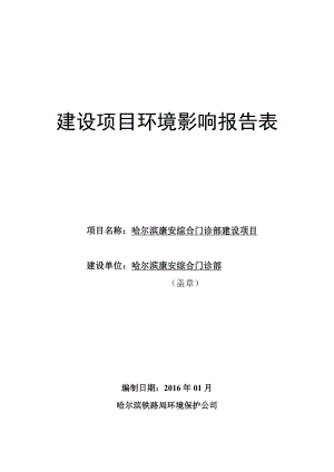 环境影响评价报告公示：哈尔滨康安综合门诊部建设项目环评报告.doc