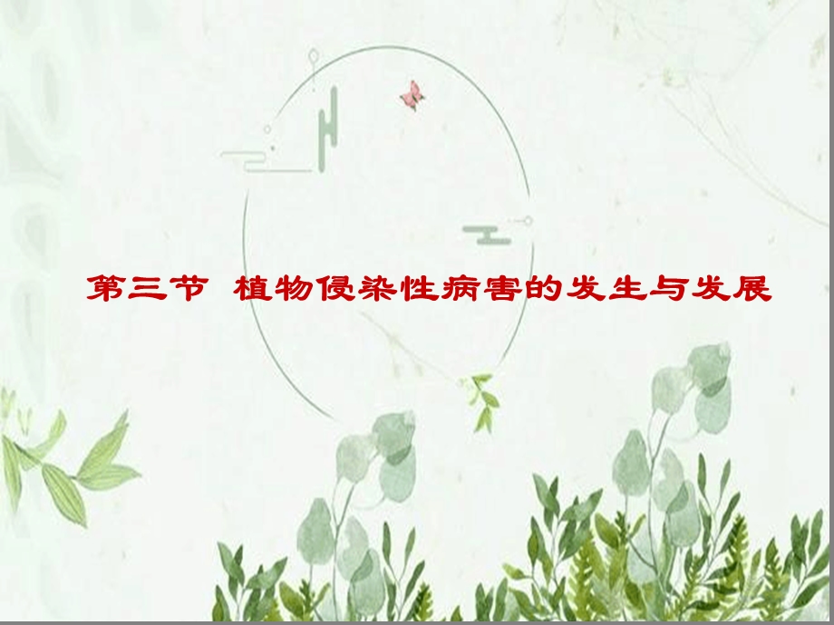 植物病害的侵染过程及侵染循环-图文课件.ppt_第2页