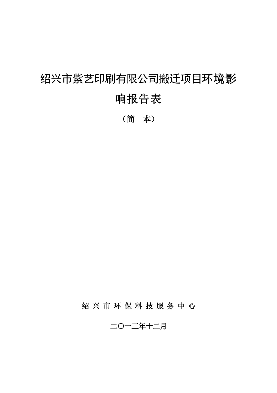 绍兴市紫艺印刷有限公司搬迁项目环境影响报告表.doc_第1页