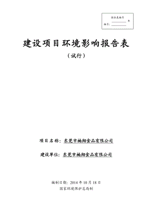 环境影响评价全本公示简介：东莞市楠翔食品有限公司3265.doc