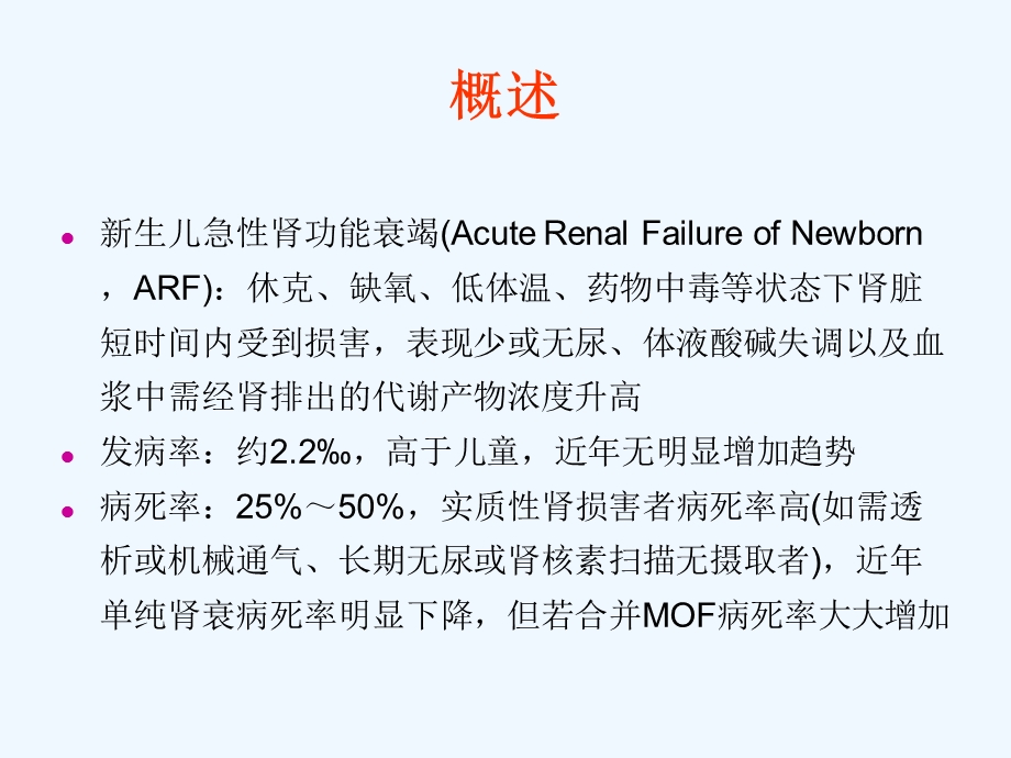 新生儿急性肾功能衰竭课件.ppt_第2页