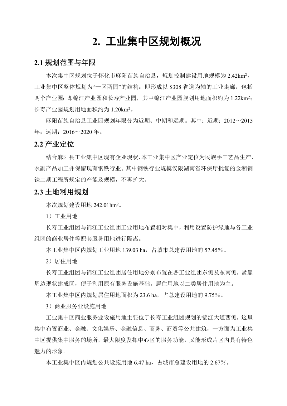 麻阳苗族自治县工业集中区环境影响报告书.doc_第3页