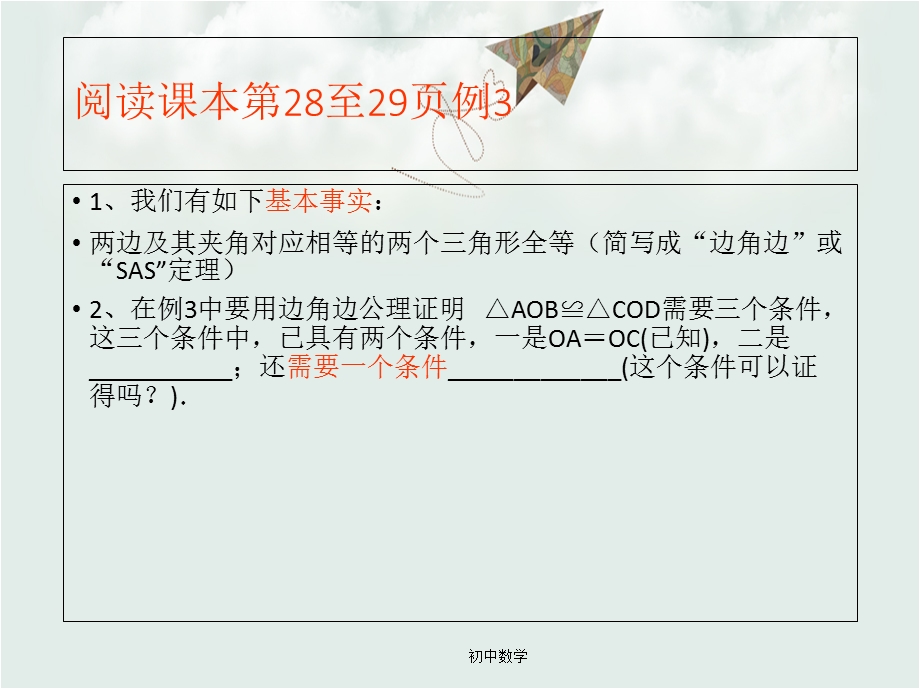 浙教版八年级数学上册1.5全等三角形的判定(二)ppt课件.ppt_第3页