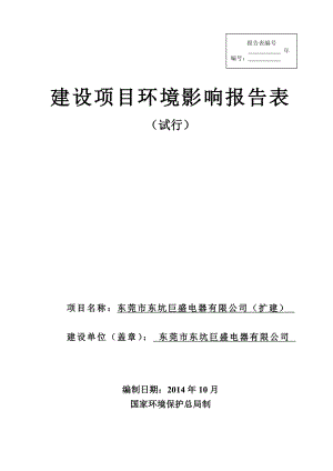 环境影响评价报告全本公示简介：东莞市东坑巨盛电器有限公司（扩建）2550.doc