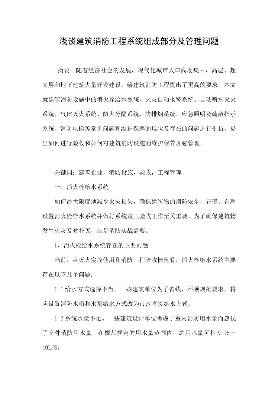 浅谈建筑消防工程系统组成部分及管理问题.doc_第1页