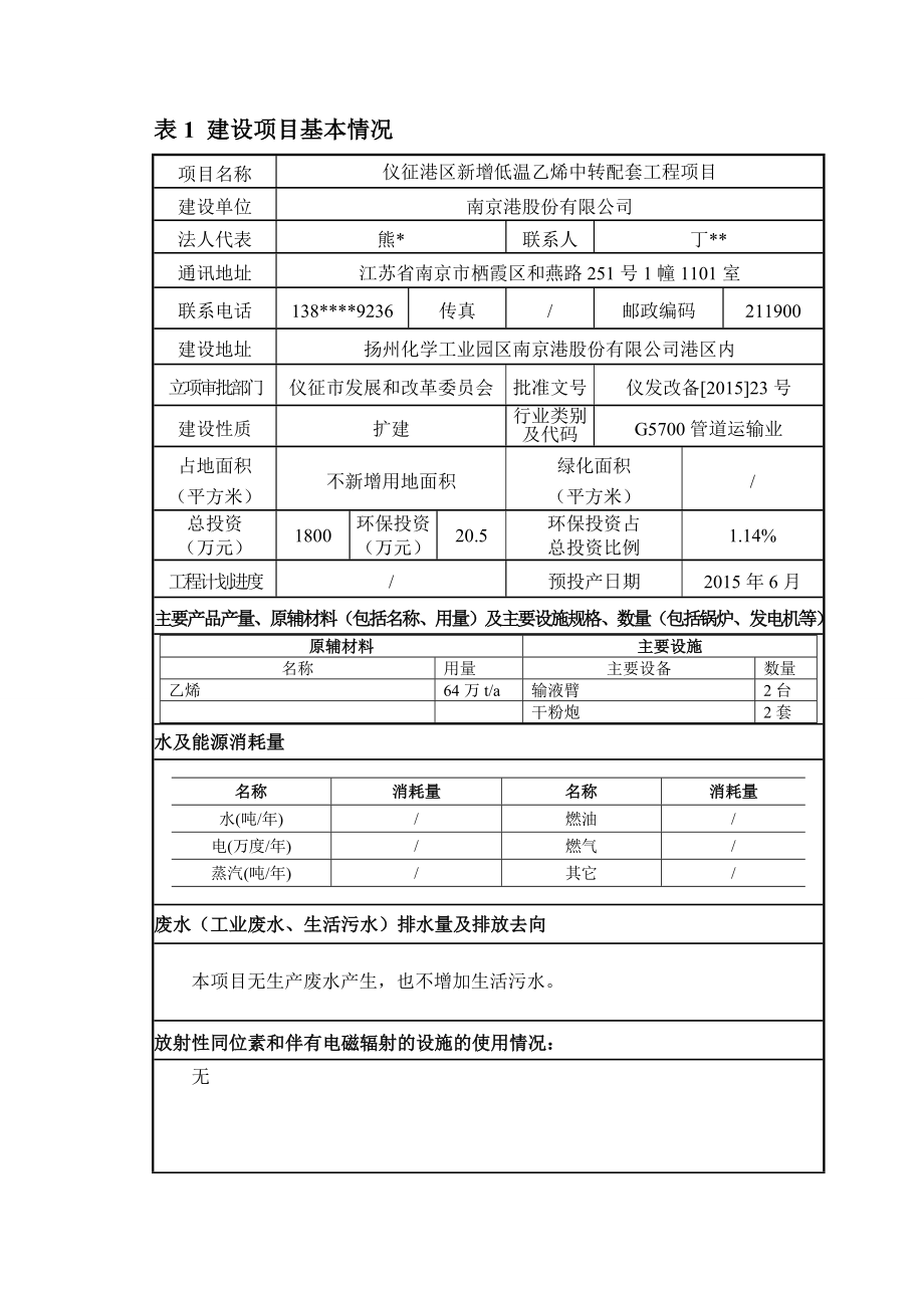 环境影响评价报告全本公示简介：1新增低温乙烯中转配套工程项目扬州化学工业园区南京港股份有限公司南京源恒环境研究所有限公司4月16日8492.doc_第2页