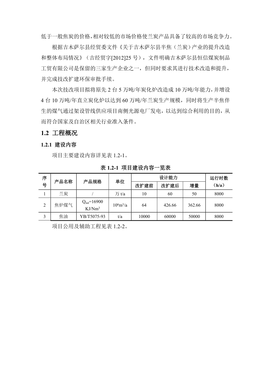 吉木萨尔县恒信煤炭制品工贸有限公司60万吨煤炭制品深加工项目环境影响报告书 .doc_第2页