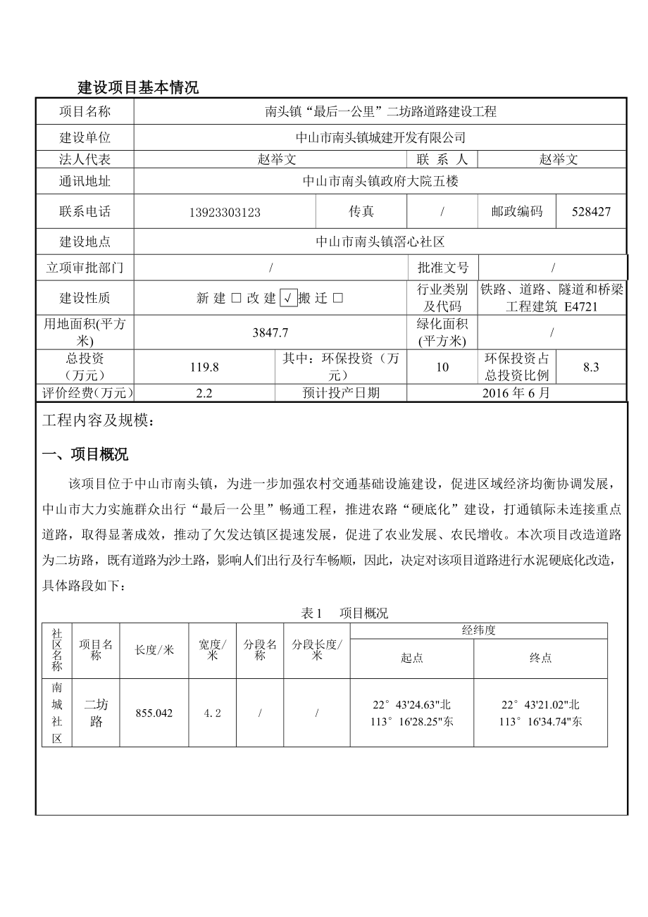 环境影响评价报告公示：南头镇“最后一公里”二坊路道路建设工程建设地点广环评报告.doc_第2页