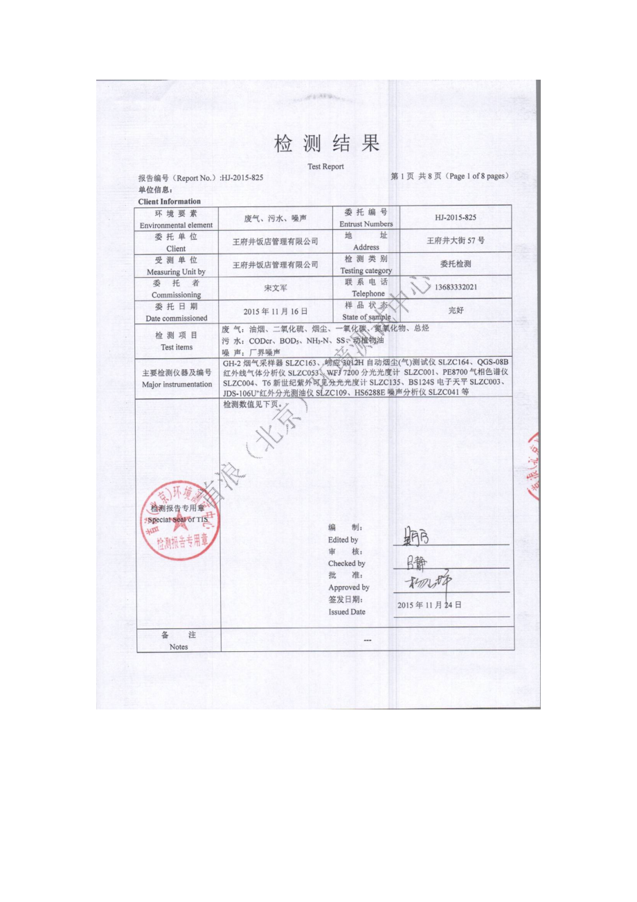 环境影响评价报告公示：王府井大饭店改造工程项目建设项目环保验收公示环评公众参与环评报告.doc_第2页