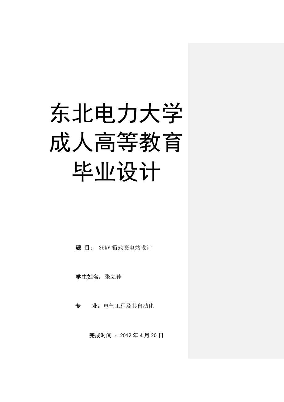 电气工程及其自动化35kV箱式变电站工程设计.doc_第1页