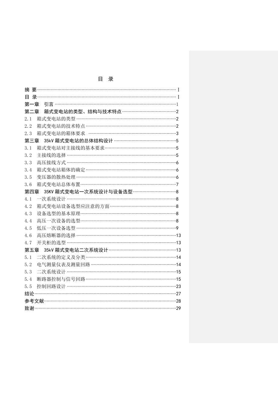 电气工程及其自动化35kV箱式变电站工程设计.doc_第3页