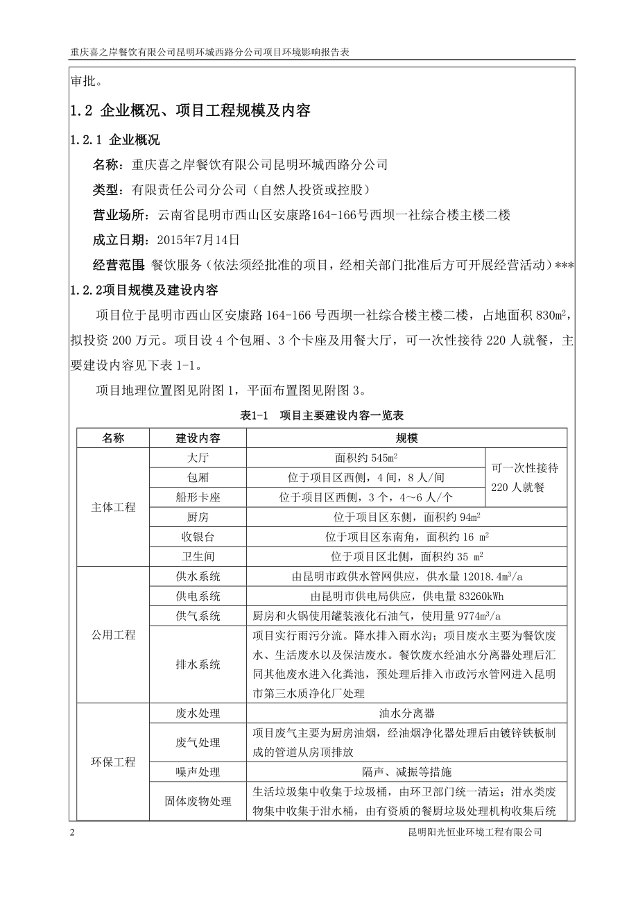 环境影响评价全本公示简介：重庆喜之岸餐饮有限公司昆明环城西路分公司项目环评公众参与1302.doc_第2页