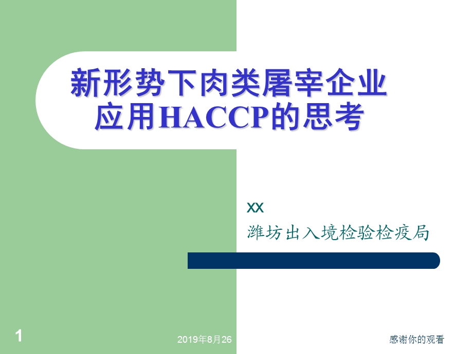 新形势下肉类屠宰企业应用HACCP的思考课件.ppt_第1页