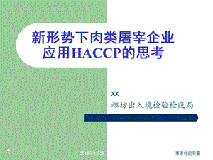 新形势下肉类屠宰企业应用HACCP的思考课件.ppt