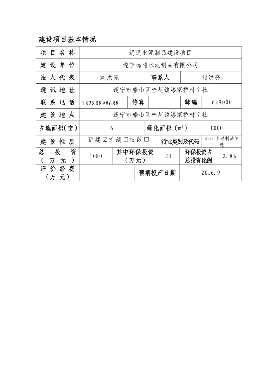 环境影响评价报告公示：远通水泥制品建设环评报告.doc_第1页