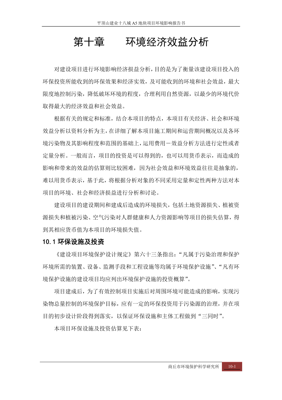 环境影响评价报告公示：环境经济效益分析环评报告.doc_第1页