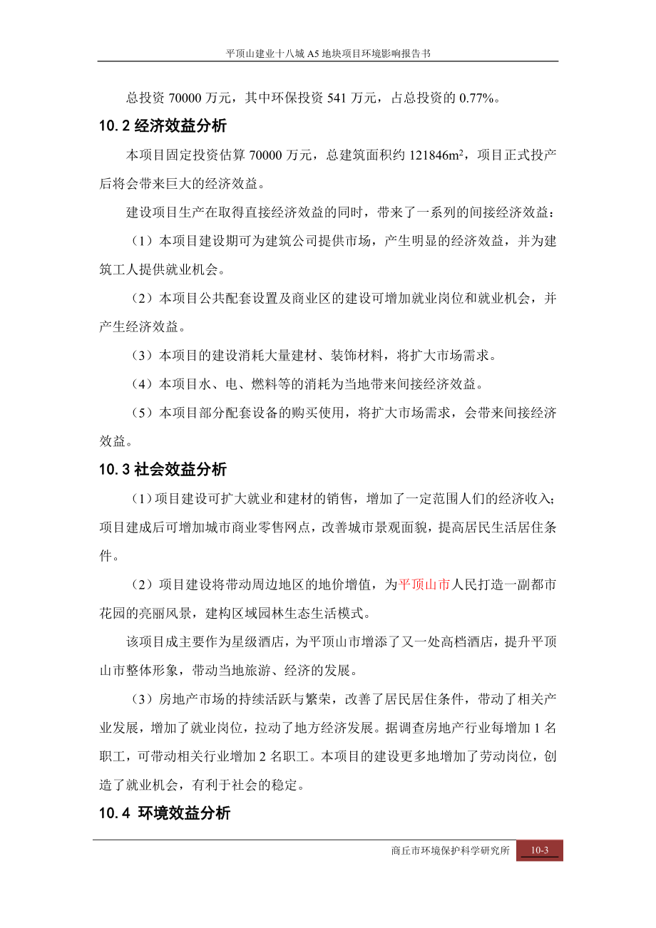 环境影响评价报告公示：环境经济效益分析环评报告.doc_第3页