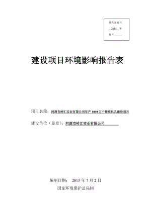 环境影响评价报告公示：河源市岭汇实业有限公司产1000万个塑胶玩具建设项目环境影响报告表受理公告3422.doc环评报告.doc