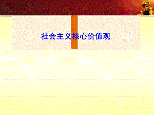 社会主义核心价值观ppt课件.ppt