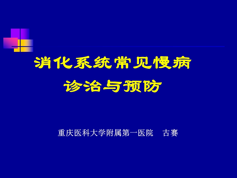 消化系统常见慢性胃病防治总结课件.ppt_第1页