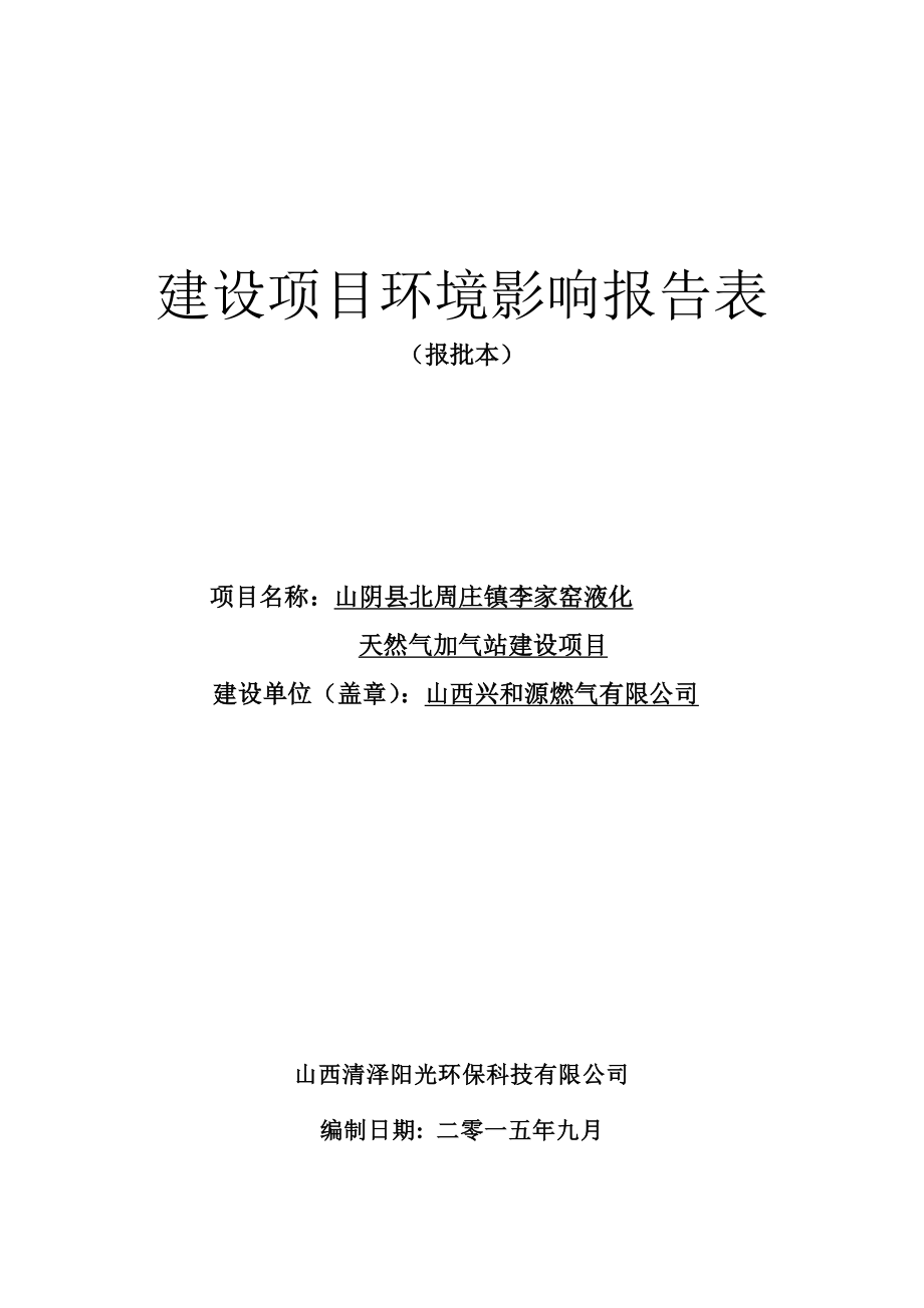 环境影响评价报告公示：北周庄镇李家窑液化天然气加气站建设环境影响报告表进行审环评报告.doc_第1页