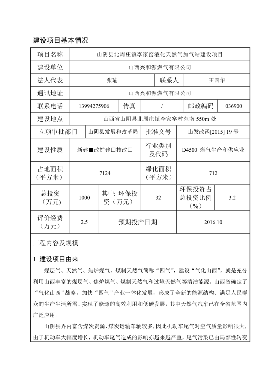 环境影响评价报告公示：北周庄镇李家窑液化天然气加气站建设环境影响报告表进行审环评报告.doc_第3页