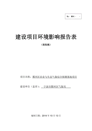 环境影响评价报告：鄞州区农业与生态气象综合探测基地项目环评报告.doc