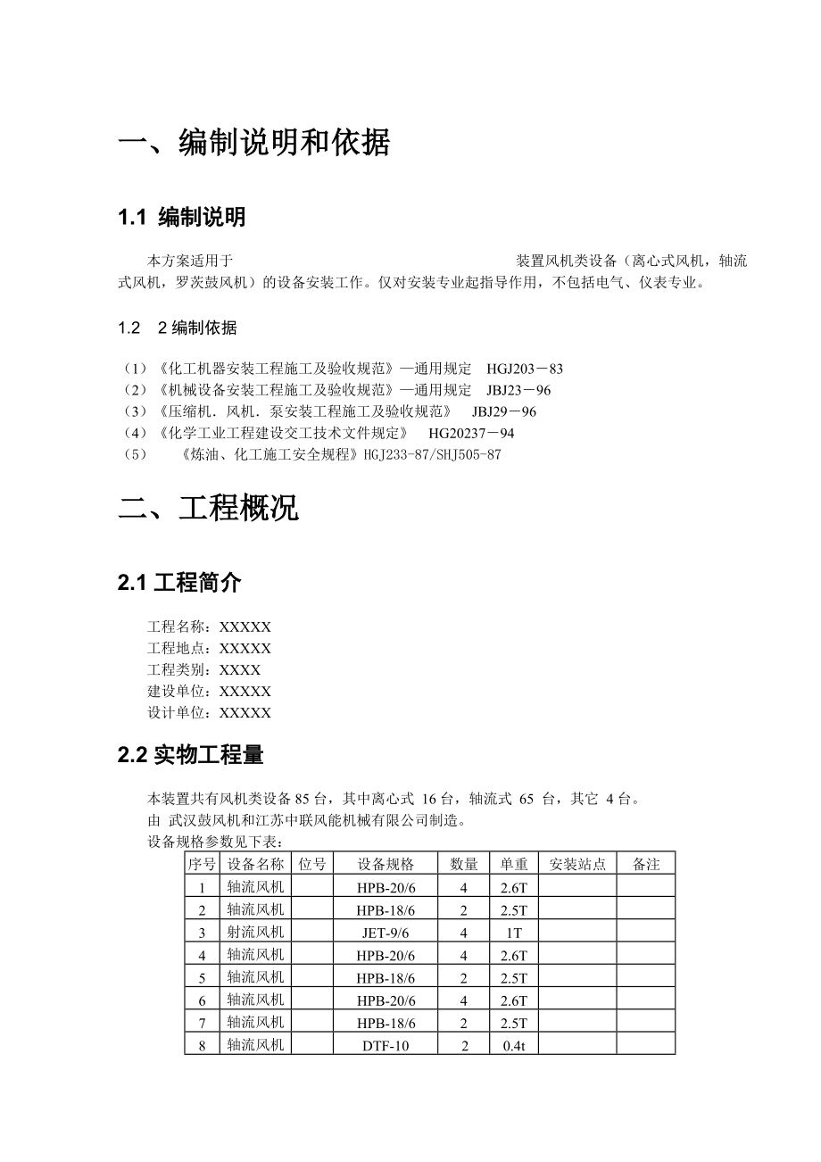 风机安装专项方案.doc_第2页