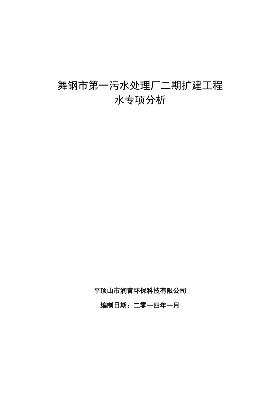 环境影响评价报告公示：舞钢市污水处理厂水专项报批版环评报告.doc_第1页