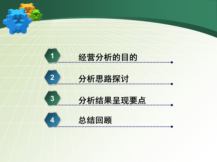 经营分析思路交流课件.ppt_第2页