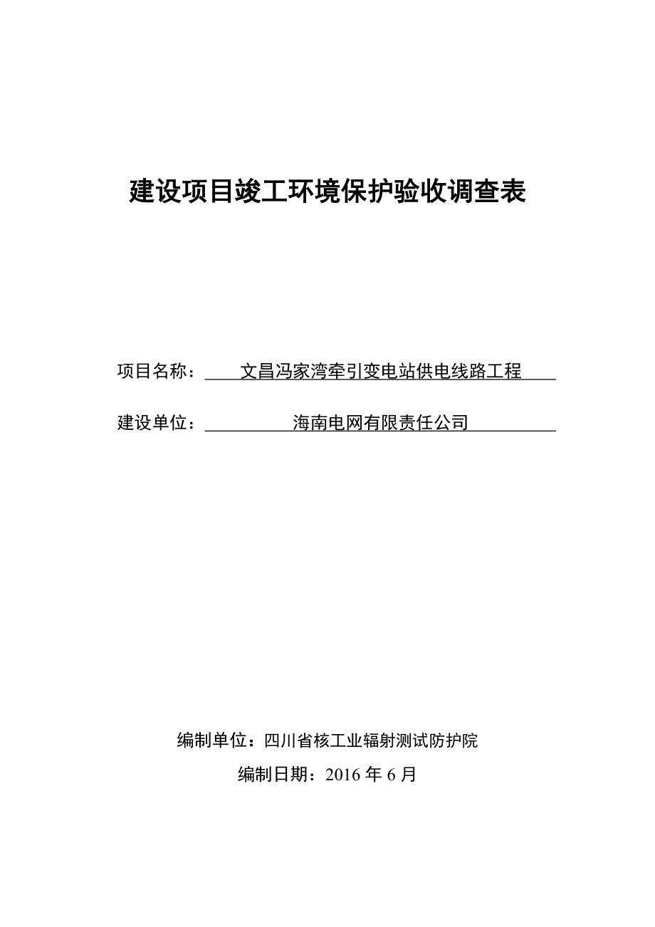 环境影响评价报告公示：文昌冯家湾牵引变电站供电线路工程环评报告.doc_第1页