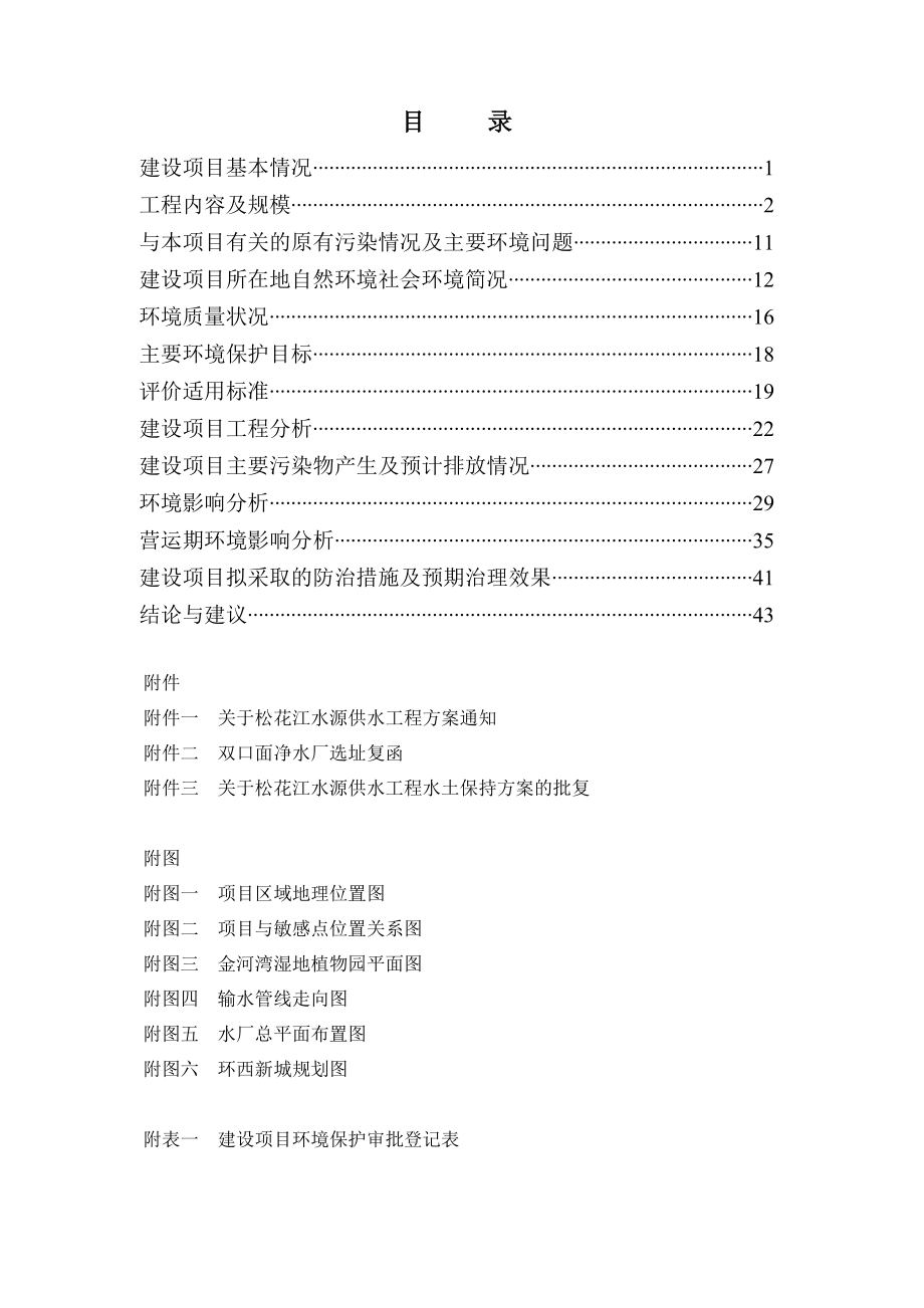 环境影响评价报告公示：哈尔滨市松花江水源松北区域供水工程环评报告.doc_第3页