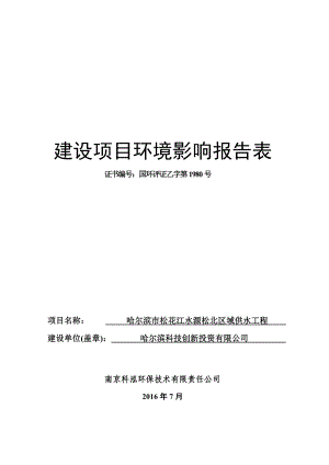 环境影响评价报告公示：哈尔滨市松花江水源松北区域供水工程环评报告.doc