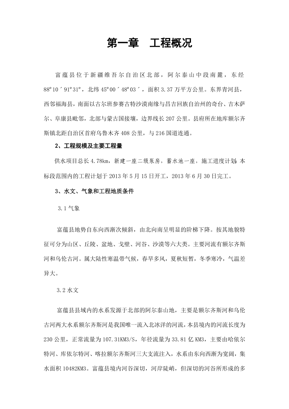 富蕴国恒铸造市政给水管道施工组织设计.doc_第2页