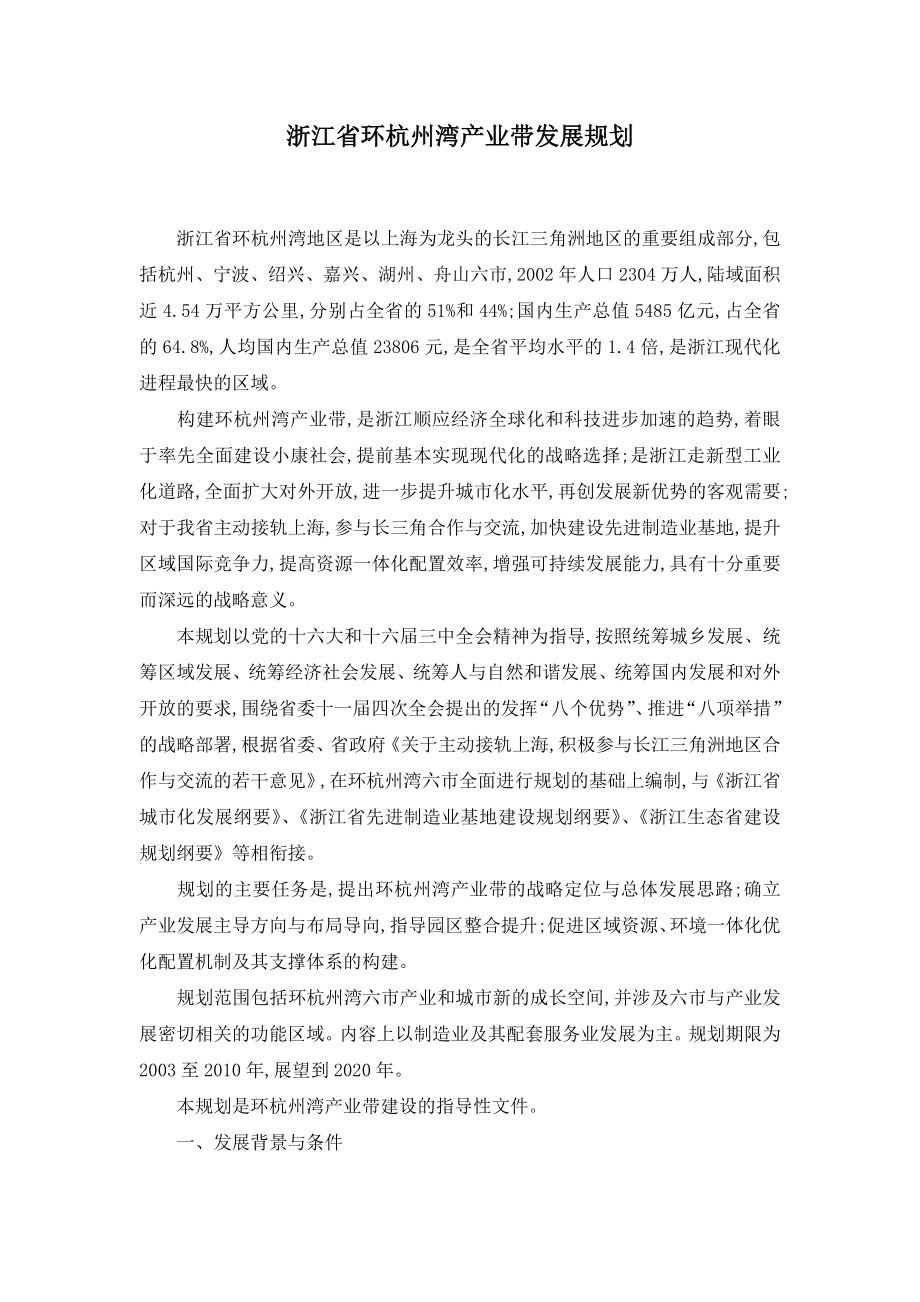 浙江省环杭州湾产业带发展规划.doc_第1页