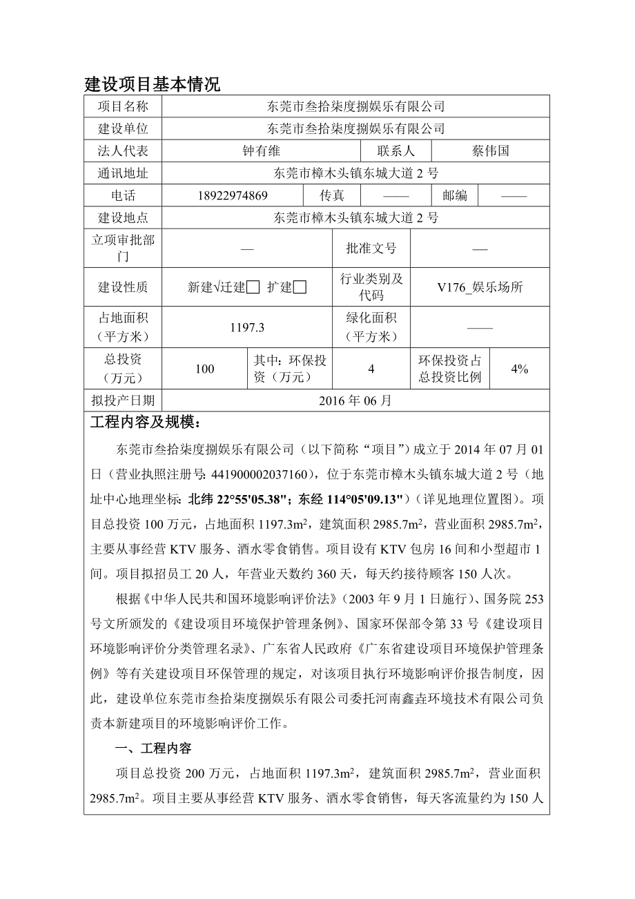 环境影响评价报告公示：东莞叁拾柒度捌娱乐环评报告.doc_第1页