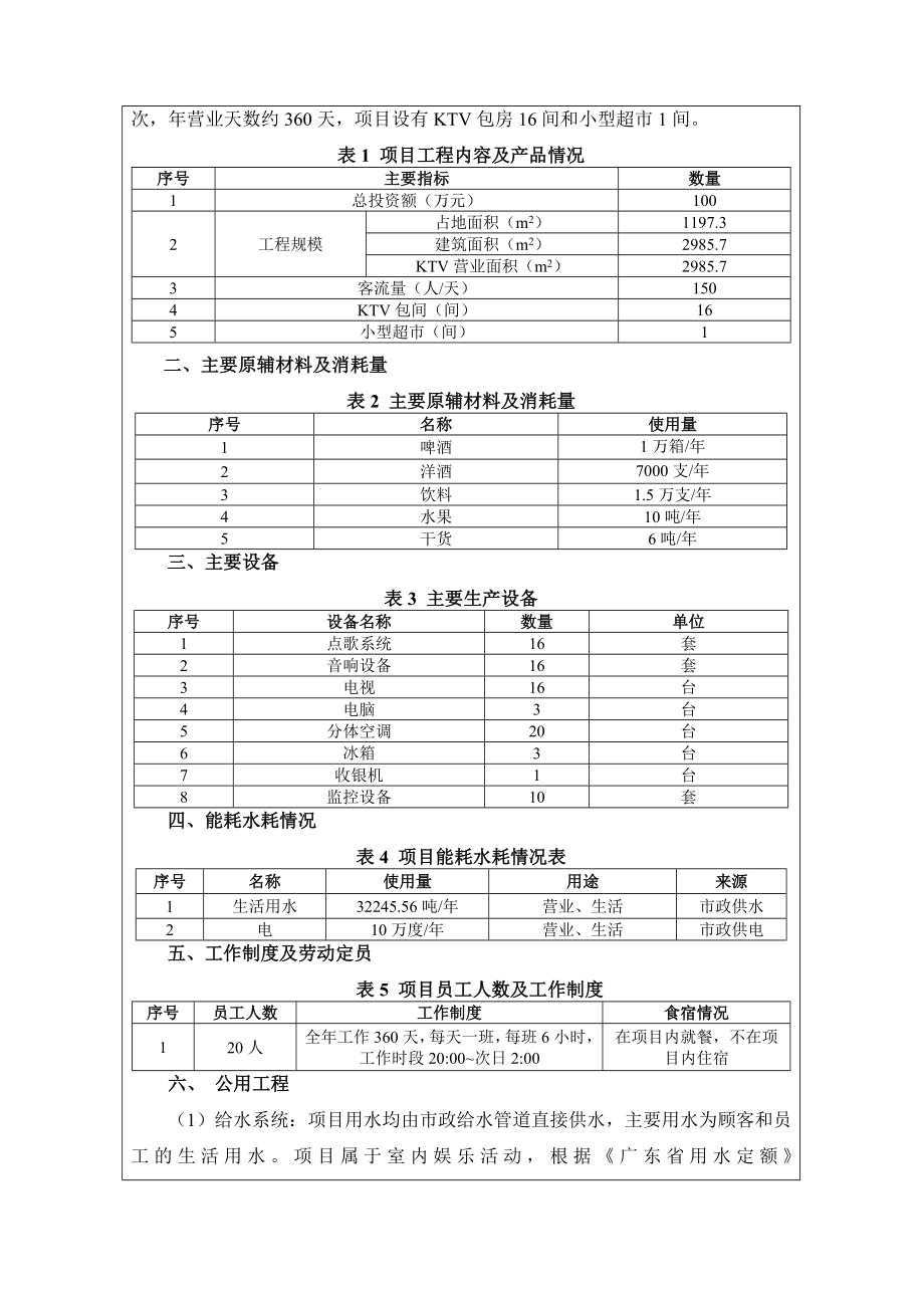 环境影响评价报告公示：东莞叁拾柒度捌娱乐环评报告.doc_第2页