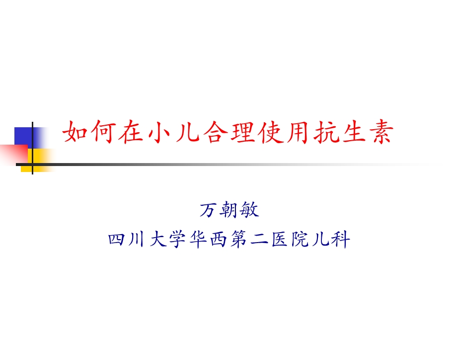 小儿合理使用抗生素--万朝敏讲稿课件.ppt_第1页