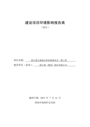 环境影响评价报告公示：湛江港宝满港区拆装箱服务区二工程湛江港集团股份湛江临港工业环评报告.doc