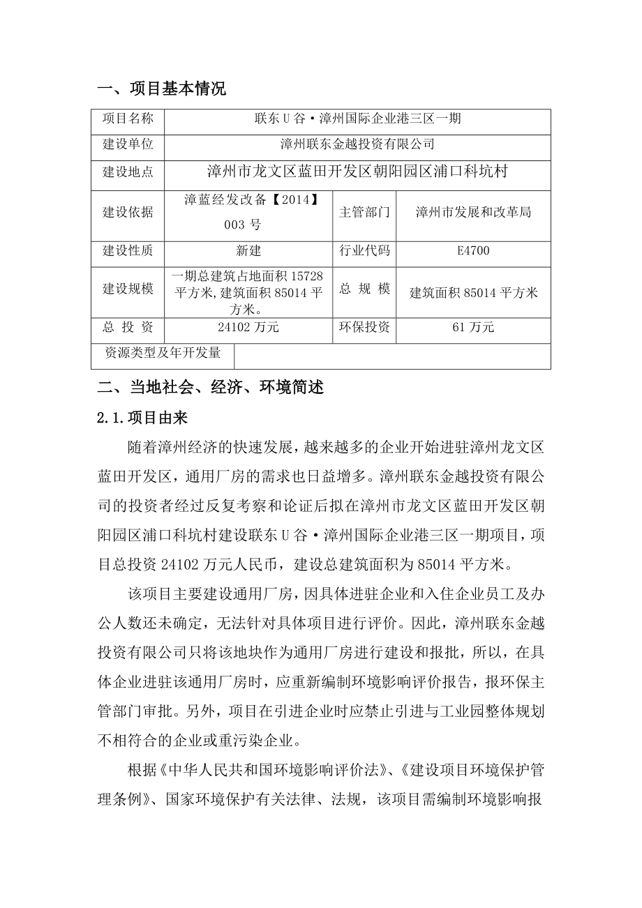 环境影响评价报告公示：漳州国际企业港三区一环评报告.doc_第1页